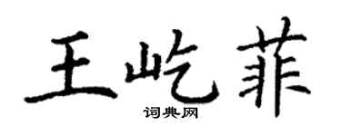 丁謙王屹菲楷書個性簽名怎么寫