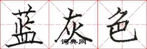 駱恆光藍灰色楷書怎么寫