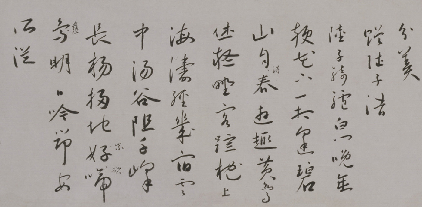 蔡羽行書《臨解縉詩卷》