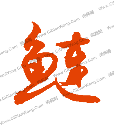 説行書書法_説字書法_行書字典