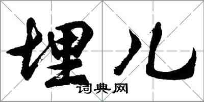 胡問遂埋兒行書怎么寫