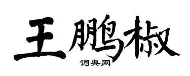 翁闓運王鵬椒楷書個性簽名怎么寫