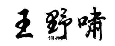 胡問遂王野嘯行書個性簽名怎么寫