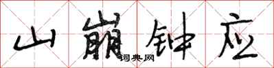 段相林山崩鐘應行書怎么寫