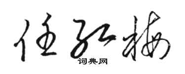 駱恆光任紅梅草書個性簽名怎么寫