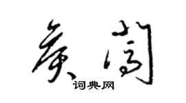 梁錦英侯闖草書個性簽名怎么寫