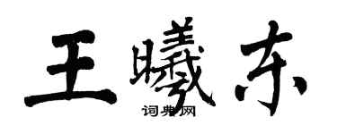 翁闓運王曦東楷書個性簽名怎么寫