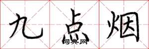 荊霄鵬九點菸楷書怎么寫