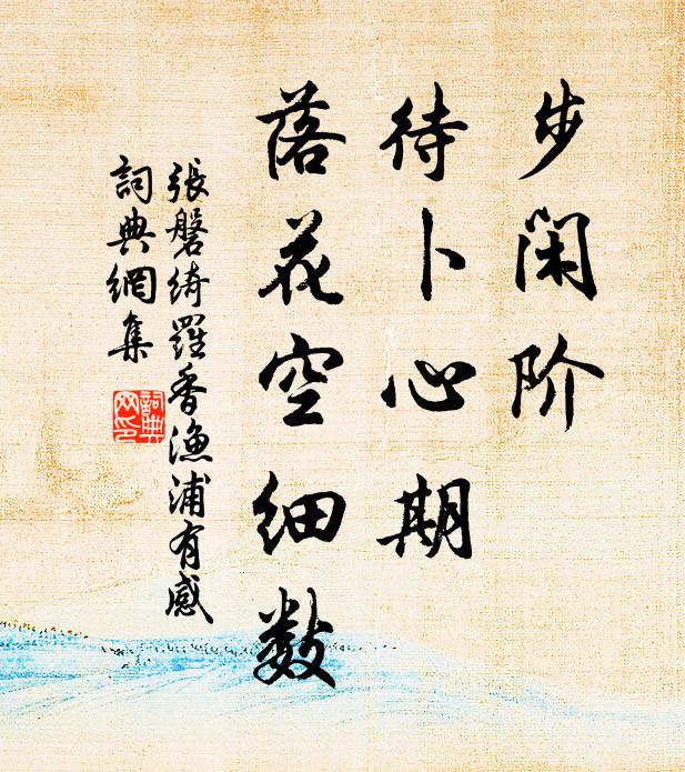 村墅苔為徑，茅檐竹作籬 詩詞名句