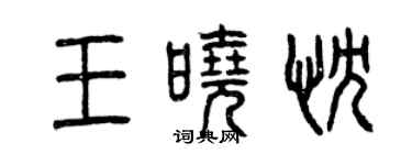 曾慶福王曉忱篆書個性簽名怎么寫