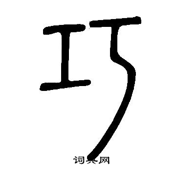 說文解字寫的巧