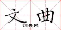 黃華生文曲楷書怎么寫