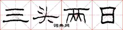 柯春海三頭兩日隸書怎么寫
