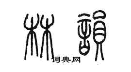 陳墨林韻篆書個性簽名怎么寫