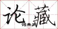 駱恆光論藏楷書怎么寫