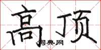 駱恆光高頂楷書怎么寫