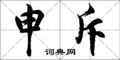 胡問遂申斥行書怎么寫