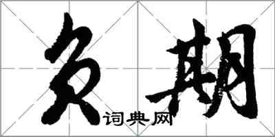 胡問遂負期行書怎么寫