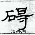 俞建華寫的硬筆隸書礙