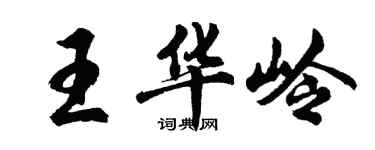 胡問遂王華嶺行書個性簽名怎么寫