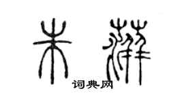 陳聲遠朱萍篆書個性簽名怎么寫