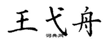 丁謙王弋舟楷書個性簽名怎么寫
