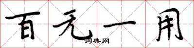 周炳元百無一用楷書怎么寫