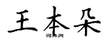 丁謙王本朵楷書個性簽名怎么寫