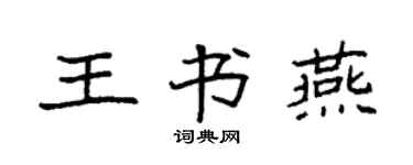 袁強王書燕楷書個性簽名怎么寫