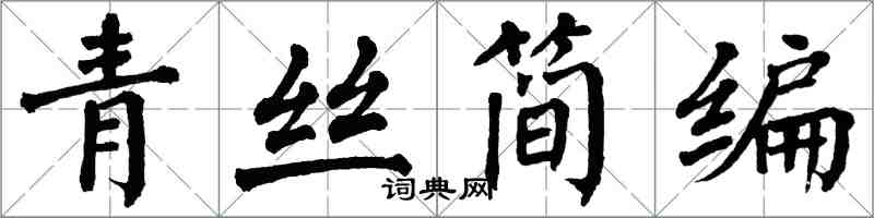 翁闓運青絲簡編楷書怎么寫