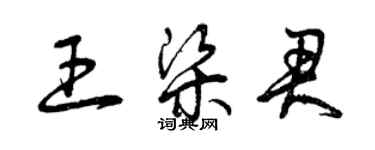 曾慶福王梁君草書個性簽名怎么寫