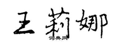 曾慶福王莉娜行書個性簽名怎么寫