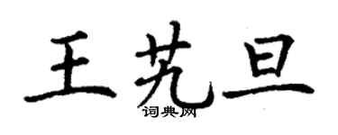 丁謙王艽旦楷書個性簽名怎么寫