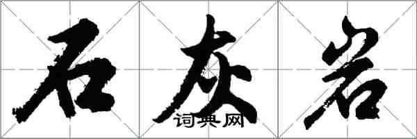 胡問遂石灰岩行書怎么寫