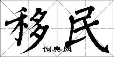 翁闓運移民楷書怎么寫