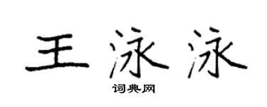 袁強王泳泳楷書個性簽名怎么寫