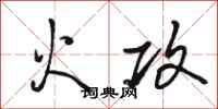 駱恆光火攻行書怎么寫