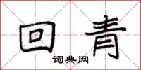 袁強回青楷書怎么寫