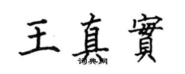 何伯昌王真實楷書個性簽名怎么寫