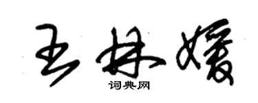 朱錫榮王林媛草書個性簽名怎么寫