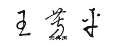 駱恆光王芳平草書個性簽名怎么寫