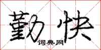 龐中華勤快行書怎么寫