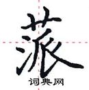 田英章寫的硬筆楷書蒎