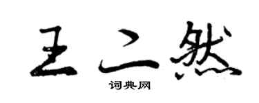曾慶福王二然行書個性簽名怎么寫