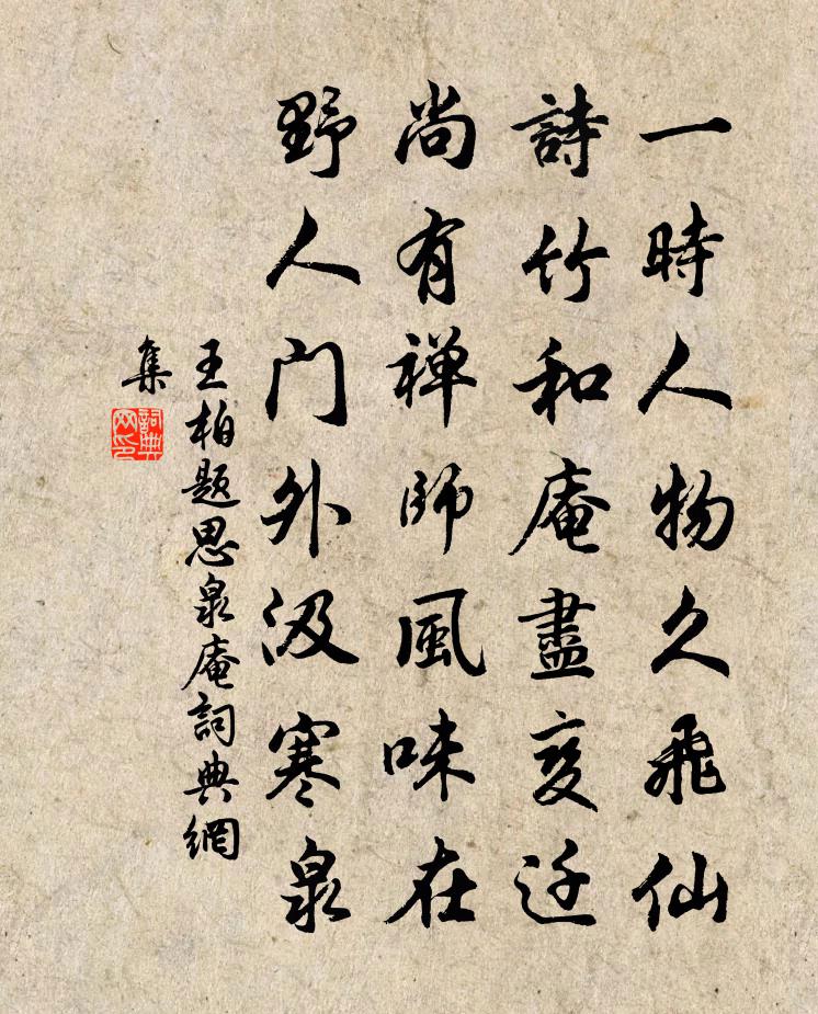 王柏題思泉庵書法作品欣賞