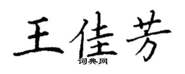 丁謙王佳芳楷書個性簽名怎么寫