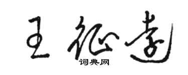 駱恆光王征遠草書個性簽名怎么寫