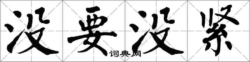 翁闓運沒要沒緊楷書怎么寫