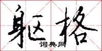 文梭的意思_文梭的解釋_國語詞典