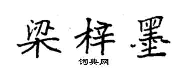 袁強梁梓墨楷書個性簽名怎么寫